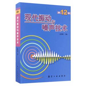 现代振动与噪声技术 -第12卷-技术教育社区