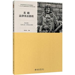基础法律英语教程-技术教育社区