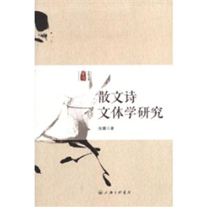 散文诗文体学研究-技术教育社区