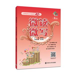 4年级-微读微写-小学生作文片段读写40练-技术教育社区
