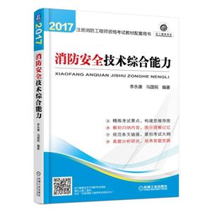 2017-消防安全技术综合能力-注册消防工程师资格考试教材配套用书-技术教育社区