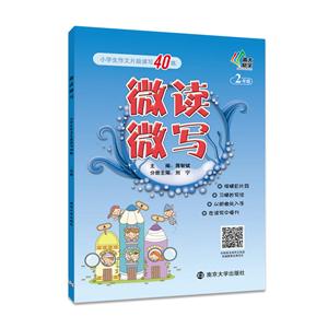 2年级-微读微写-小学生作文片段读写40练-技术教育社区