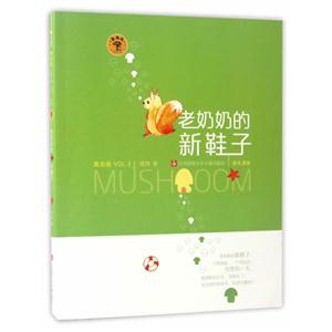 老奶奶的新鞋子-蘑菇屋-VOL.3-技术教育社区