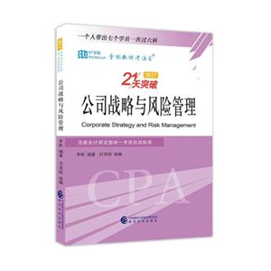 2017-公司战略与风险管理-21天突破-注册会计师全国统一考试应试指导-技术教育社区