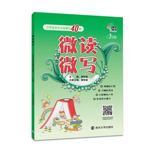 3年级-微读微写-小学生作文片段读写40练-技术教育社区