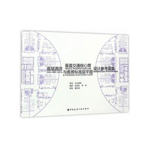 高层酒店垂直交通核心筒与客房标准层平面设计参考图集-技术教育社区