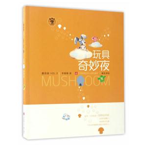 玩具奇妙夜-蘑菇屋-VOL.3-技术教育社区