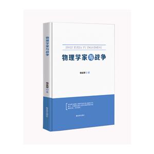 物理学家与战争-技术教育社区