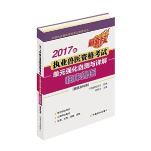 2017年-临床兽医(兽医全科类)-执业兽医资格考试单元强化自测与详解-最新版-技术教育社区