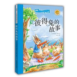 彼得兔的故事-彩绘注音版-技术教育社区