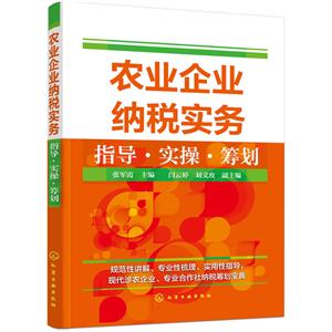 农业企业纳税实务指导.实操.筹划-技术教育社区