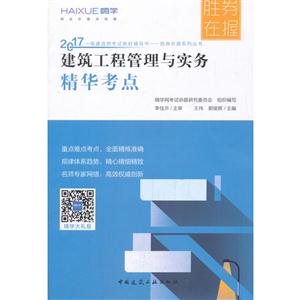 2017-建筑工程管理与实务精华考点-技术教育社区