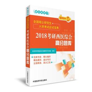 2018考研西医综合高分题库-全国硕士研究生入学考试应试宝典-技术教育社区