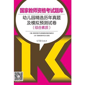 幼儿园精选历年真题及模拟预测试卷(综合素质)-国家教师资格考试题库-技术教育社区