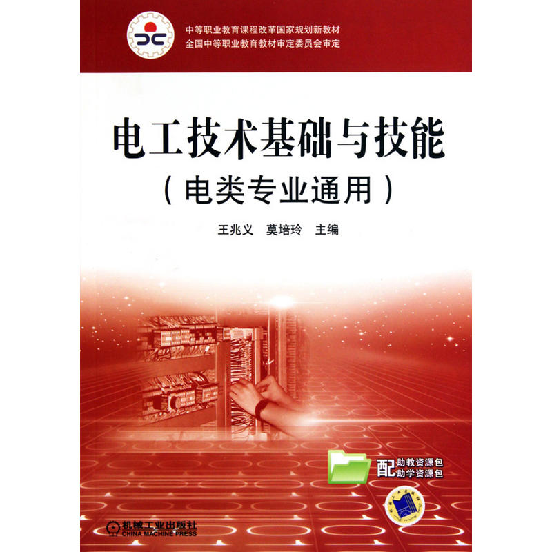 电工技术基础与技能(电类专业通用)