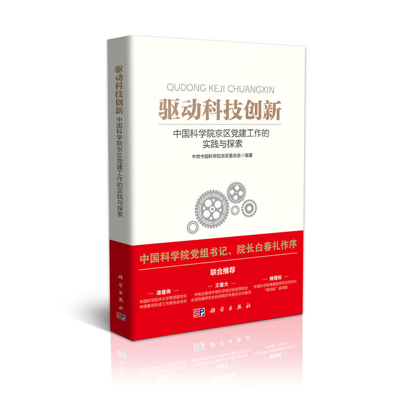 驱动科技创新:中国科学院京区党建工作的实践与探索