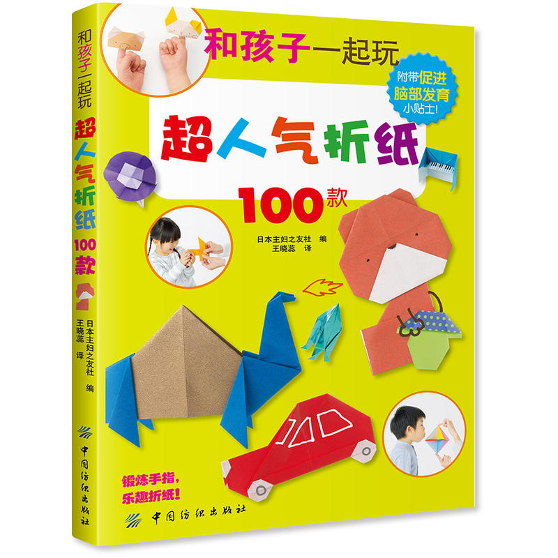 和孩子一起玩超人气折纸100款(儿童读物)