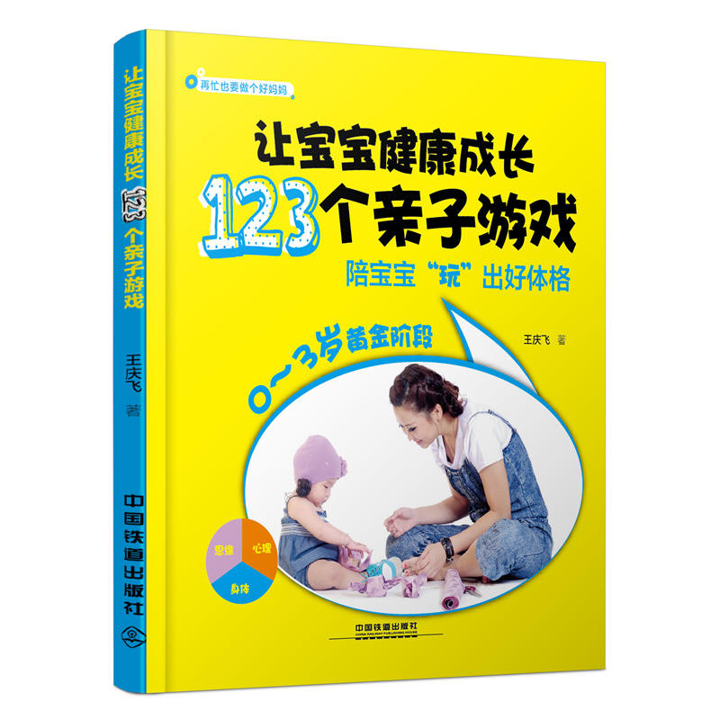 让宝宝健康成长123个亲子游戏-陪宝宝玩出好体格-0-3岁黄金阶段