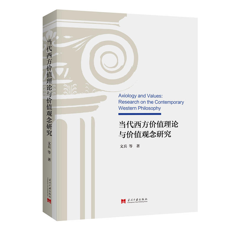 当代西方价值理论与价值观念研究
