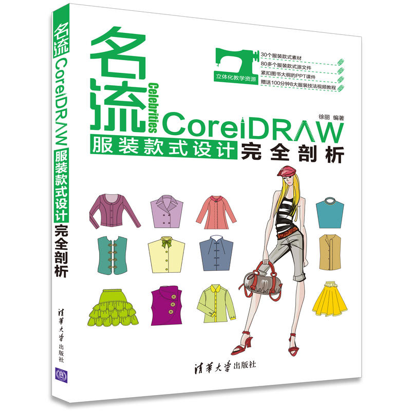 名流-CorelDRAW服装款式设计完全剖析