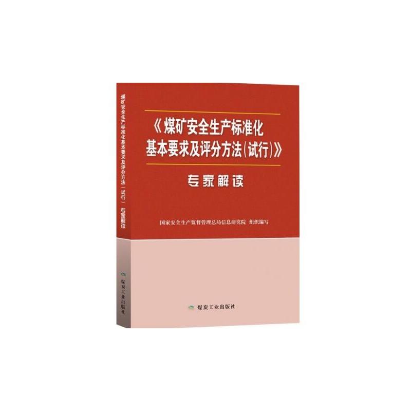 煤矿安全生产标准化基本要求及评分方法(试行)专家解读