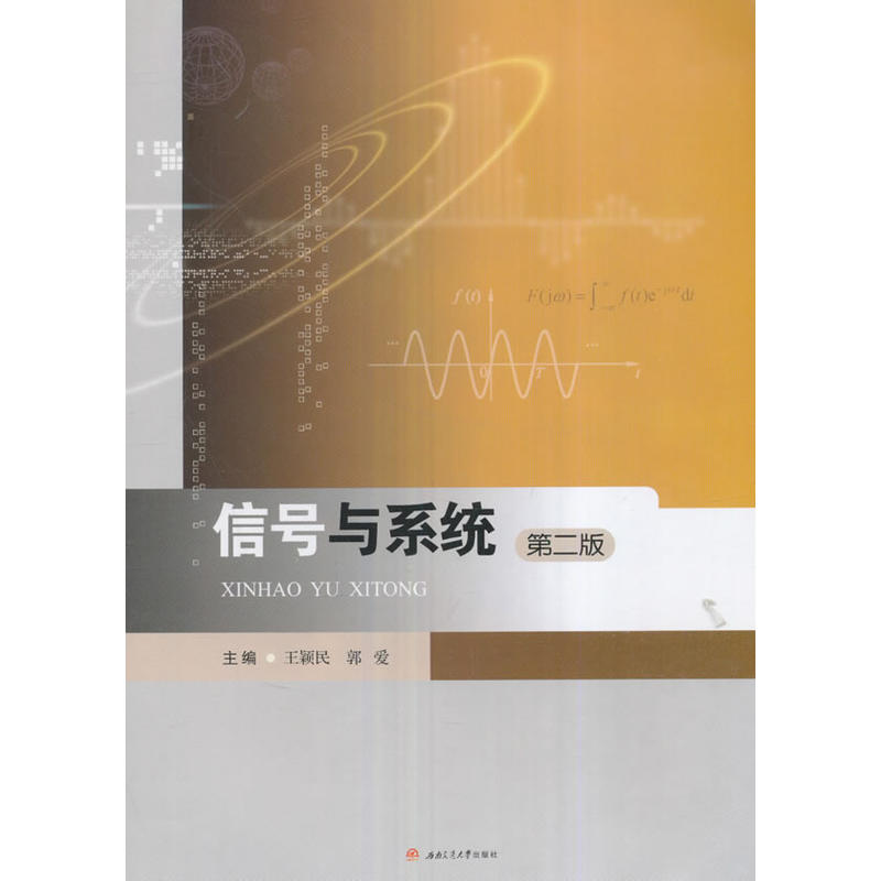 信号与系统-第二版