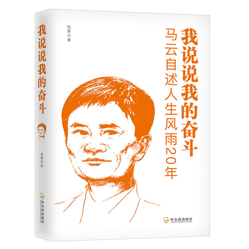 我说说我的奋斗:马云自述人生风雨20年