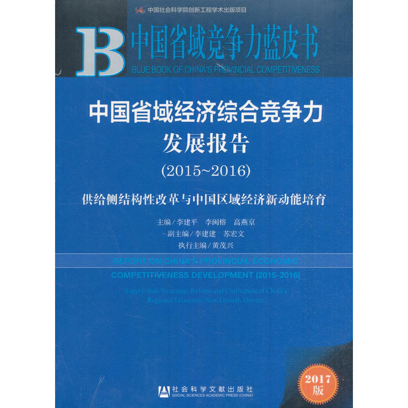 中国省域经济综合竞争力发展报告2015--2016