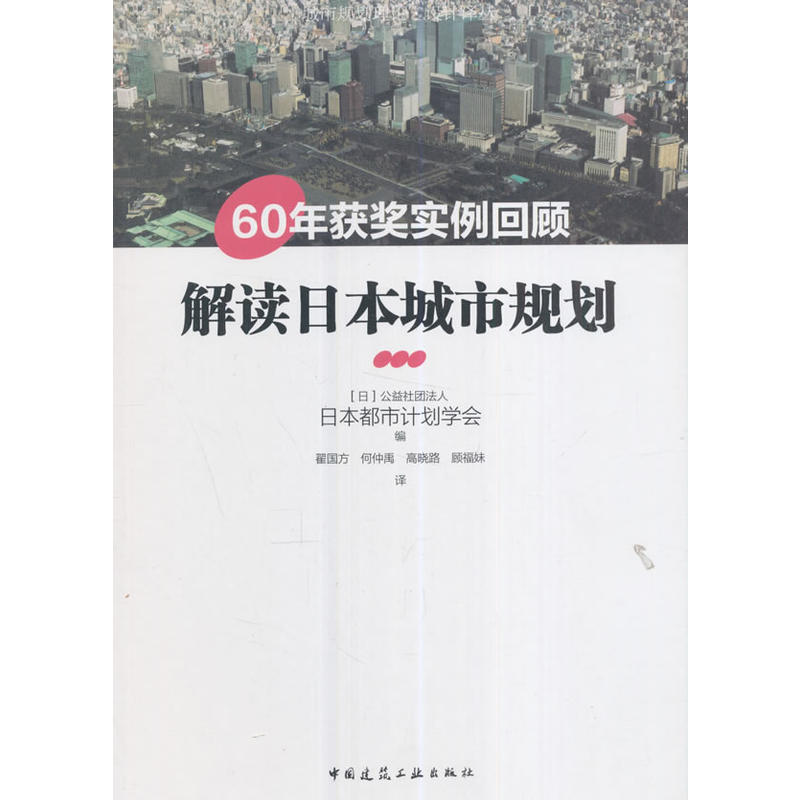 解读日本城市规划-60年获奖实例回顾