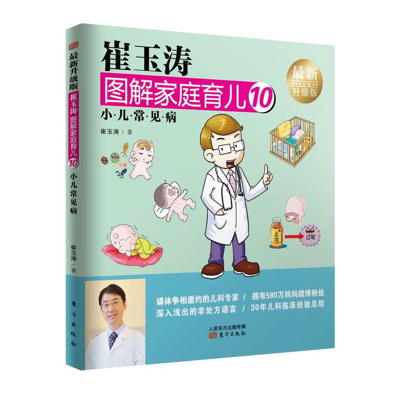 小儿常见病-崔玉涛图解家庭育儿-10-最新升级版