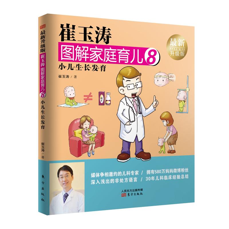 小儿生长发育-崔玉涛图解家庭育儿-8-最新升级版