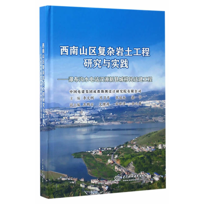 西南山区复杂岩土工程研究与实践-瀑布沟水电站汉源新县城移民迁建工程