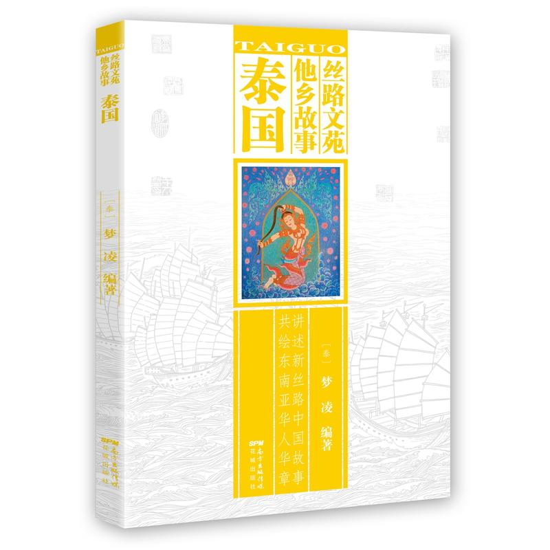 丝路文苑·他乡故事(泰国)