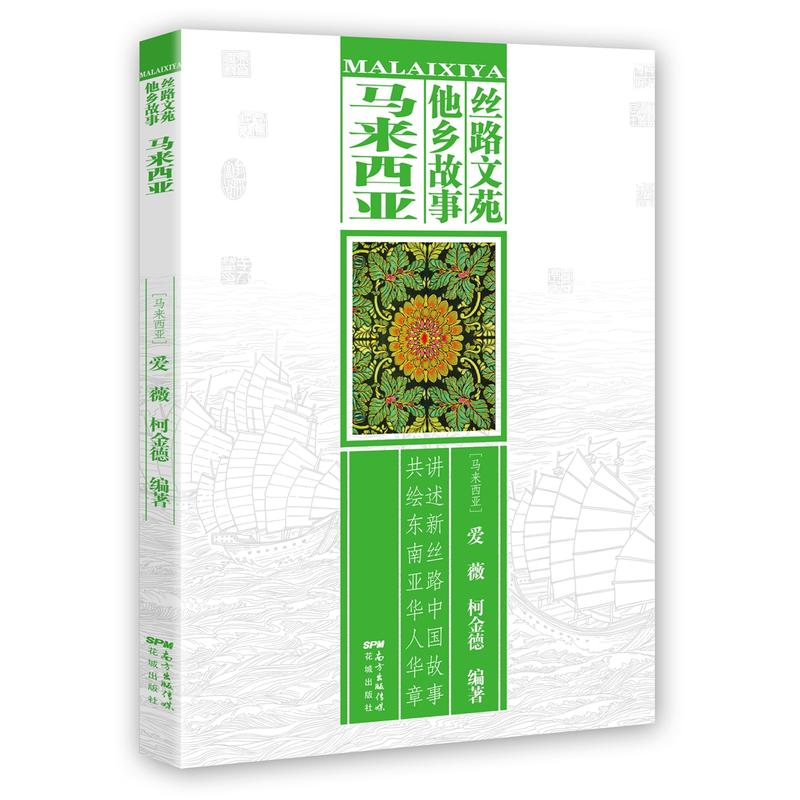 丝路文苑·他乡故事(马来西亚)