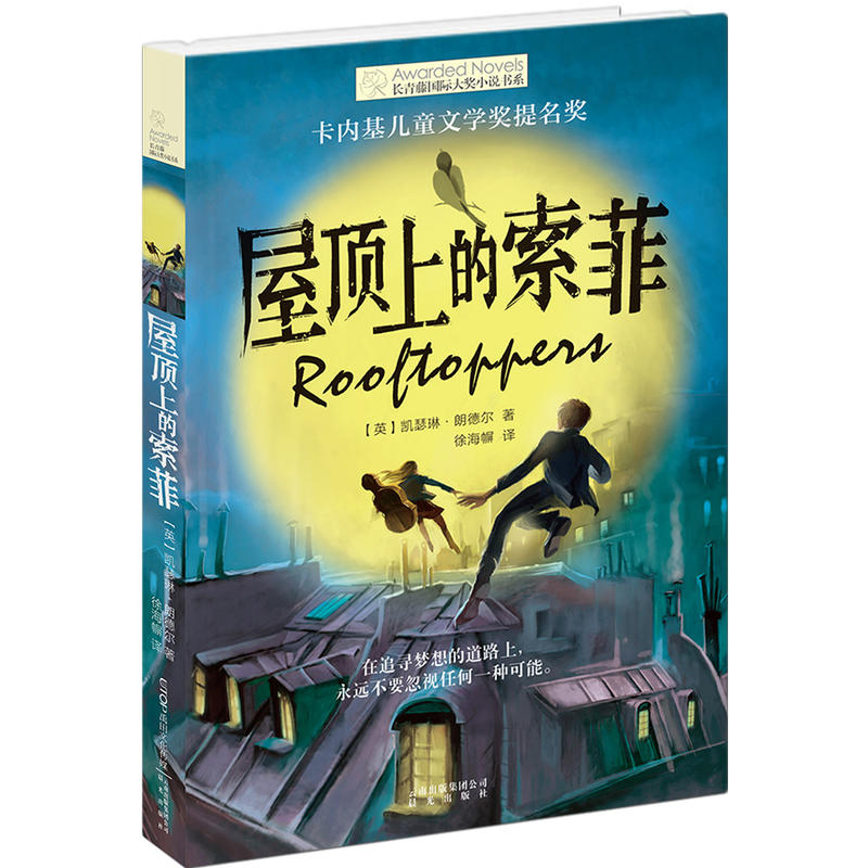 长青藤国际大奖小说书系:屋顶上的索菲