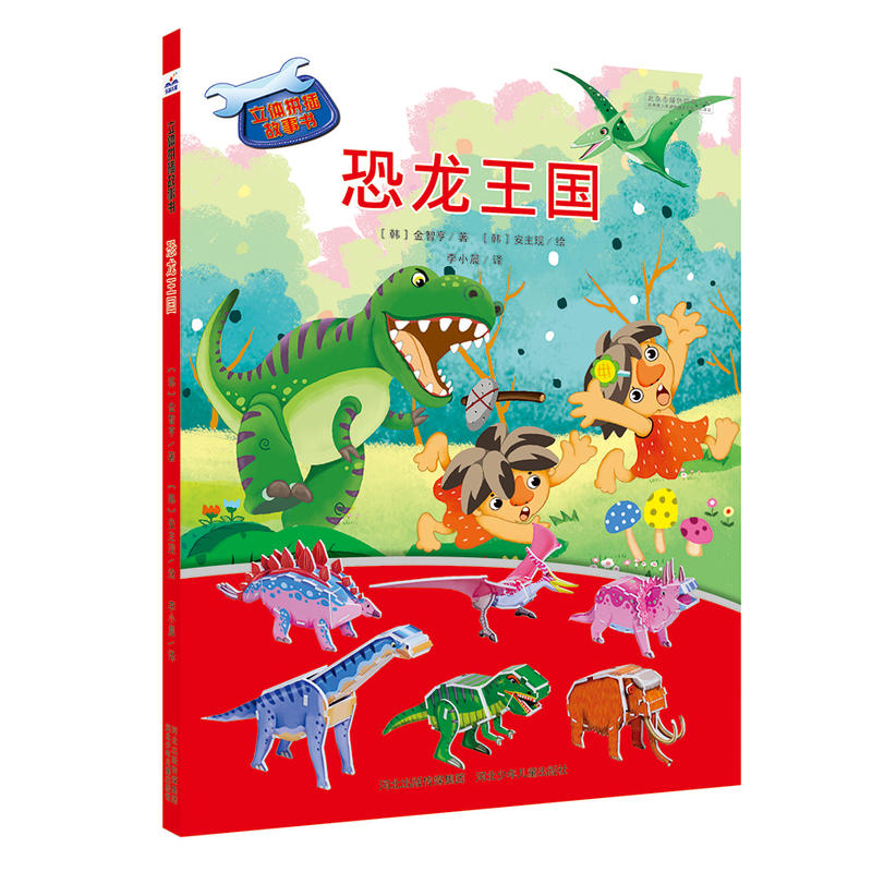 立体拼插故事书(彩图绘本精装):恐龙王国