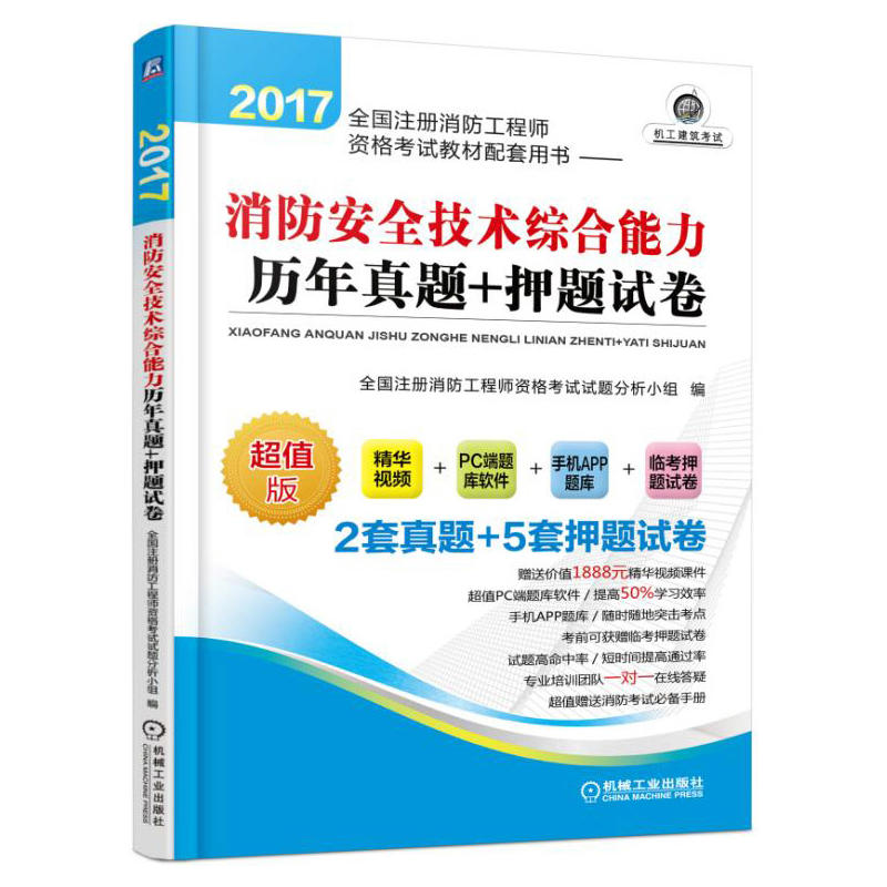 消防安全技术综合能力历年真题+押题试卷-2017全国注册消防工程师资格考试教材配套用书-超值版