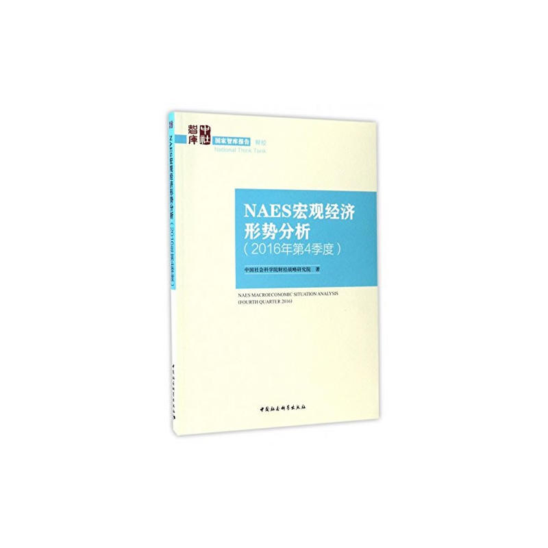 NAES宏观经济形势分析-(2016年第4季度)