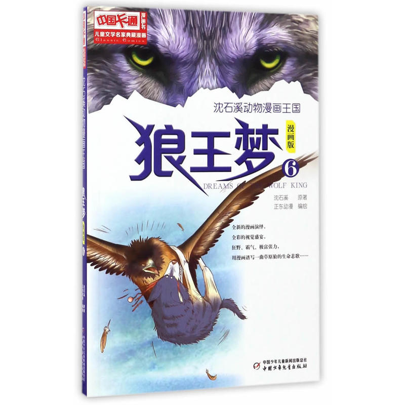 狼王梦-沈石溪动物漫画王国-6-漫画版