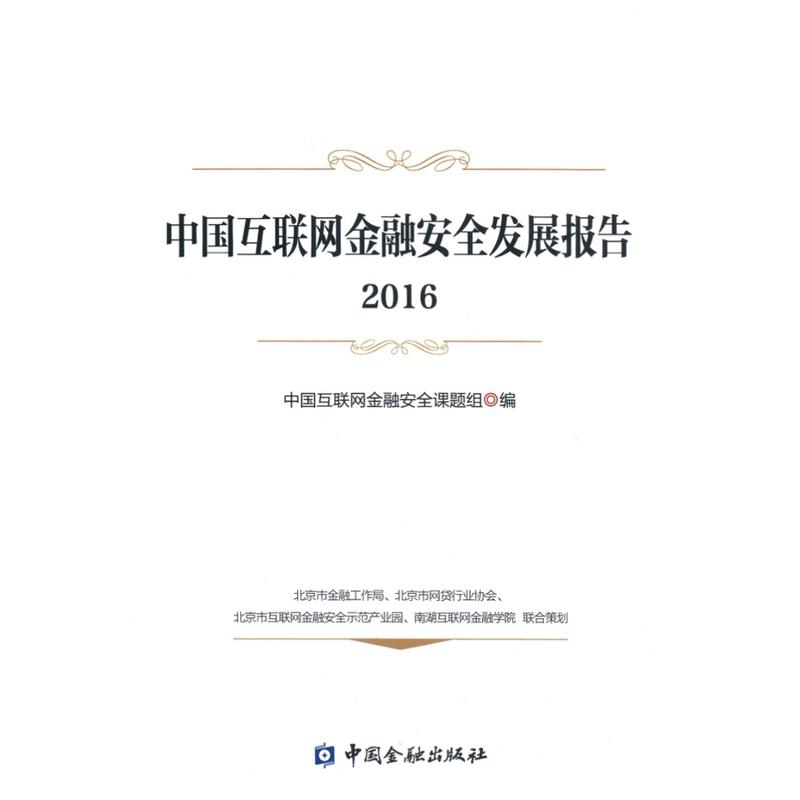 2016-中国互联网金融安全发展报告