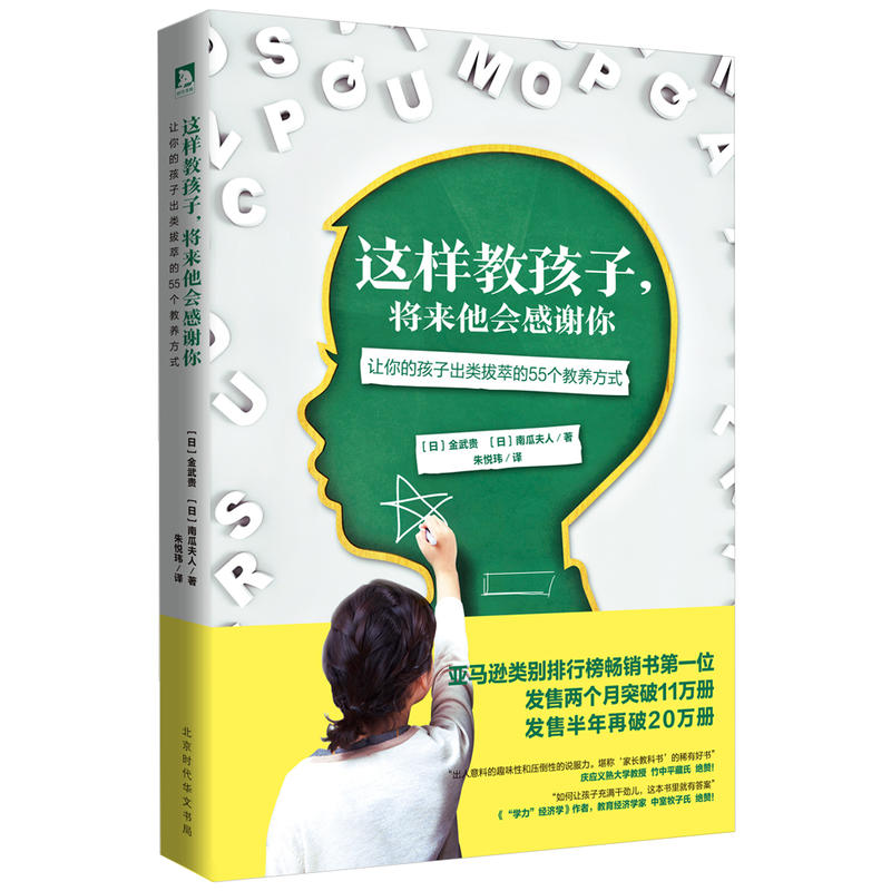 这样教孩子.将来他会感谢你-让你的孩子出类拔萃的55个教养方式