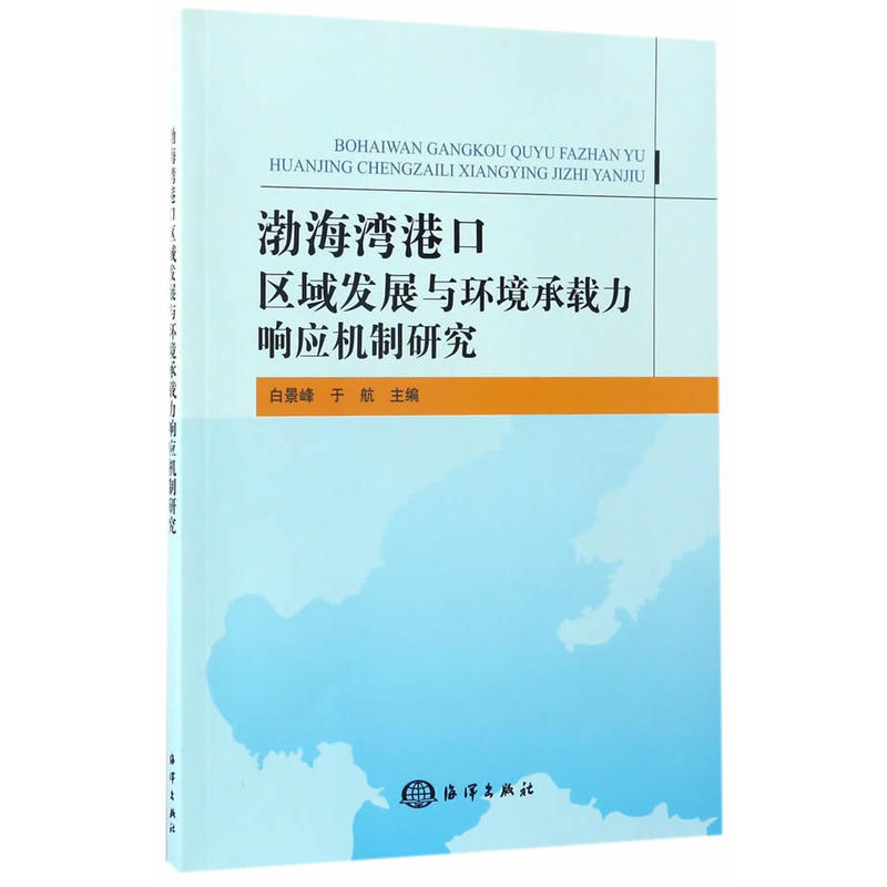 渤海湾港口区域发展与环境承载力响应机制研究