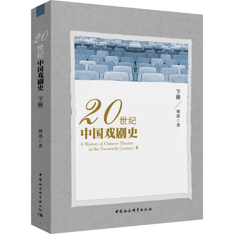 20世纪中国戏剧史-下册