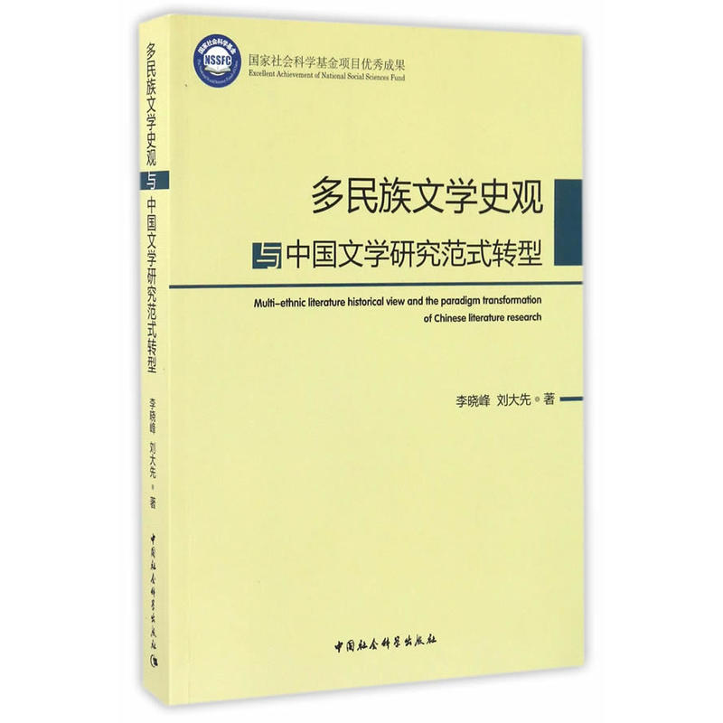 多民族文学史观与中国文学研究范式转型