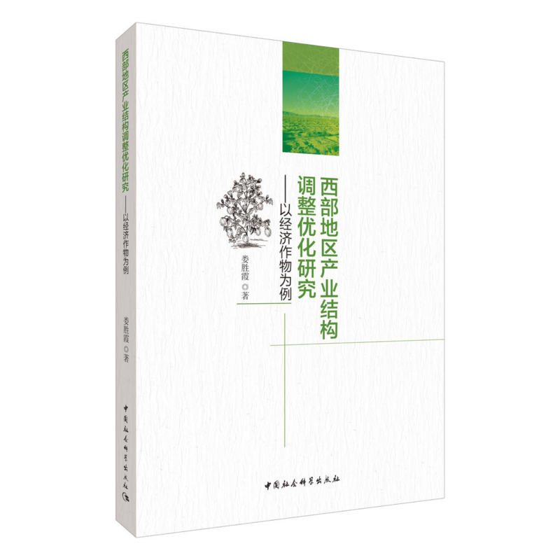 西部地区产业结构调整优化研究-以经济作物为例