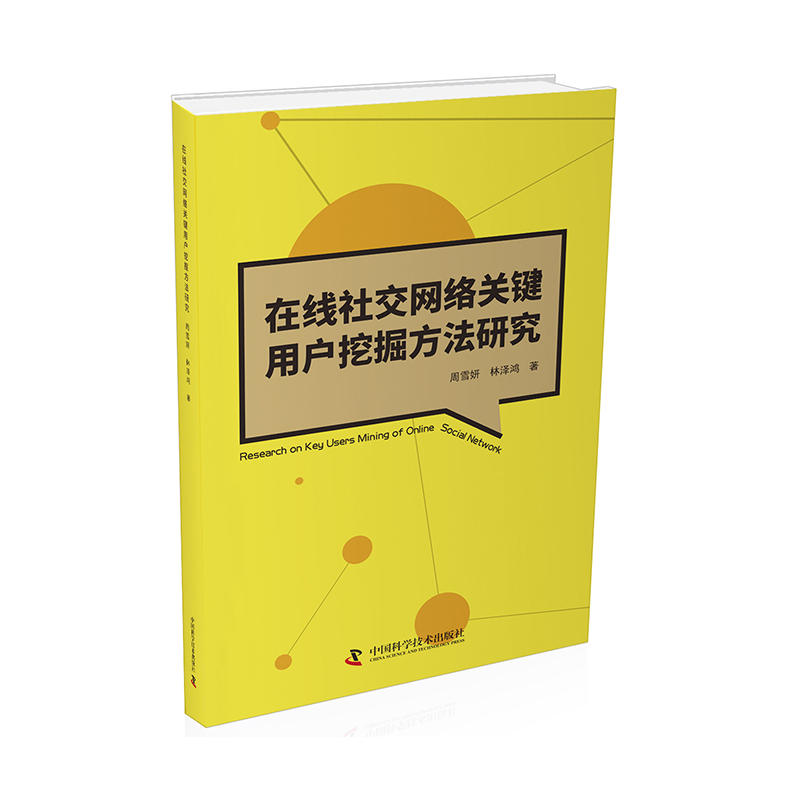 在线社交网络关键用户挖掘方法研究