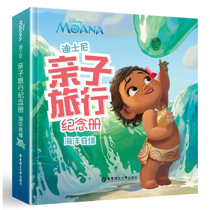 海洋奇缘-迪士尼亲子旅行纪念册