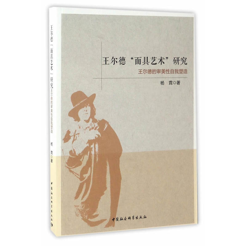 王尔德面具艺术研究-王尔德的审美性自我塑造