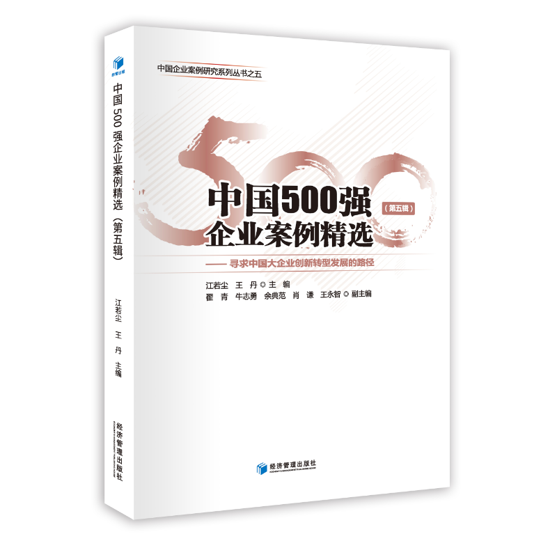 中国500强企业案例精选(第五辑)-寻求中国大企业创新转型发展的路径