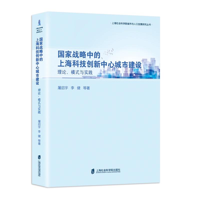 国家战略中的上海科技创新中心城市建设理论.模式与实践